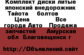 Комплект диски литые японский внедорожник Тайота (6 болтов) R16 › Цена ­ 12 000 - Все города Авто » Продажа запчастей   . Амурская обл.,Благовещенск г.